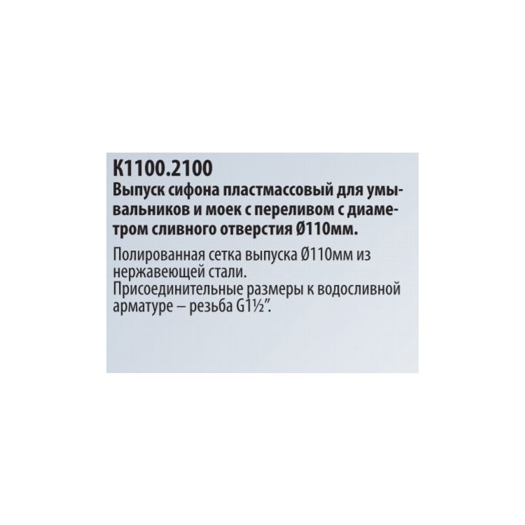 Випуск для сіф.мийки кухонної . пл. G1,5 К1100.2100 - 2