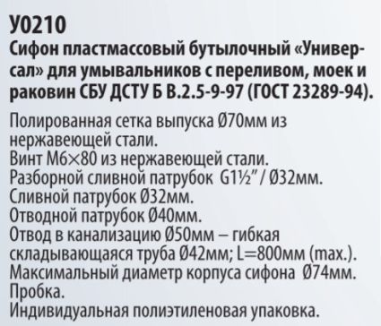 Сифон &amp;quot;Универсал&amp;quot; У0210 умыв - 3