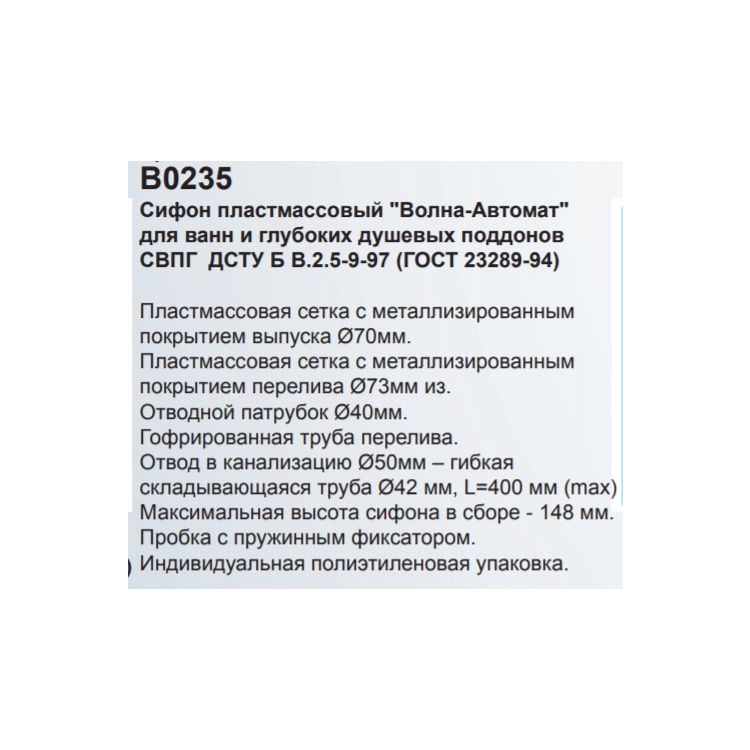 Сіфон &amp;quot;Хвиля-Автомат&amp;quot; В0235 ванна - 3
