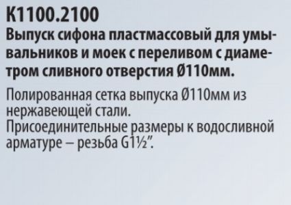 Випуск для сіф.мийки кухонної . пл. G1,5 К1100.2100 - 2