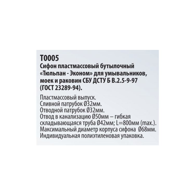 Сифон &amp;quot;Тюльпан-Эконом» Т0005 умыв - 3