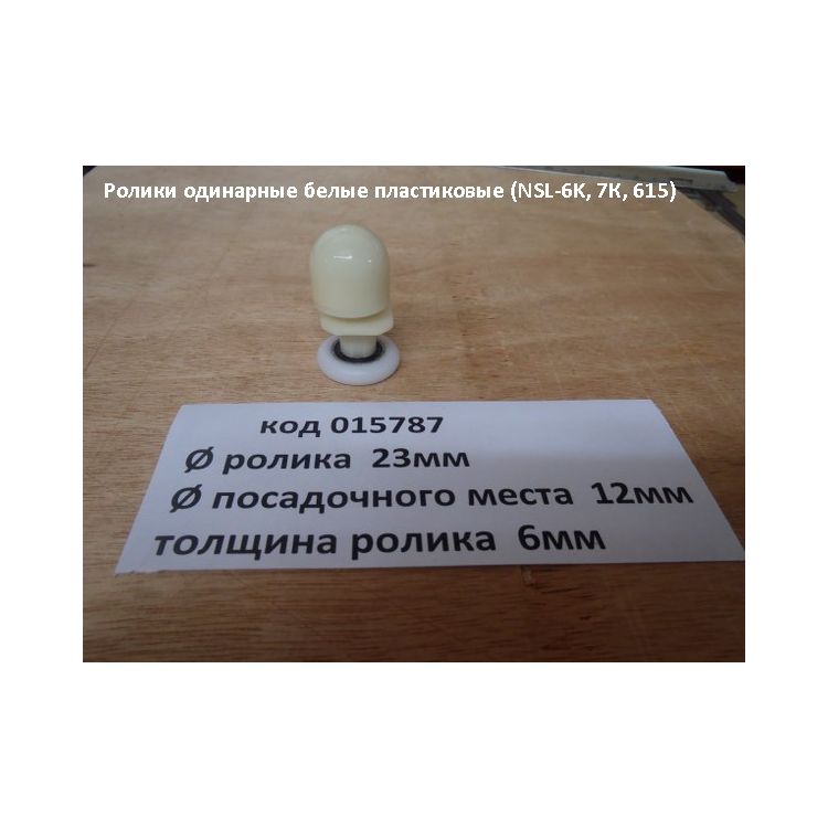 Ролики одинарные белые пластиковые (NSL-6K, 7К, 615) - 1