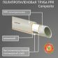 PPR труба SANTAN Composite 40 мм - 2