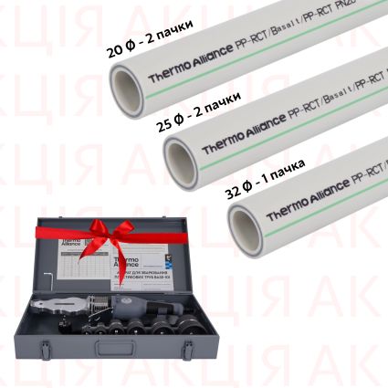 Акційнний набір Thermo Alliance: 2 уп. Труба Basalt 20х2,8 +2 уп. Труба Basalt 25х3,5 + 1 уп. Труба Basalt 32х4,4 +подарунок Паяльник для PPR d20-63 - 1