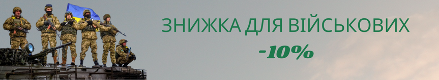 знижка для військових