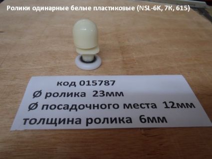 Ролики одинарные белые пластиковые (NSL-6K, 7К, 615) - 1
