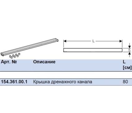 Geberit Крышка дренажного канала, &amp;quot;под плитку&amp;quot;, 800 мм - 2