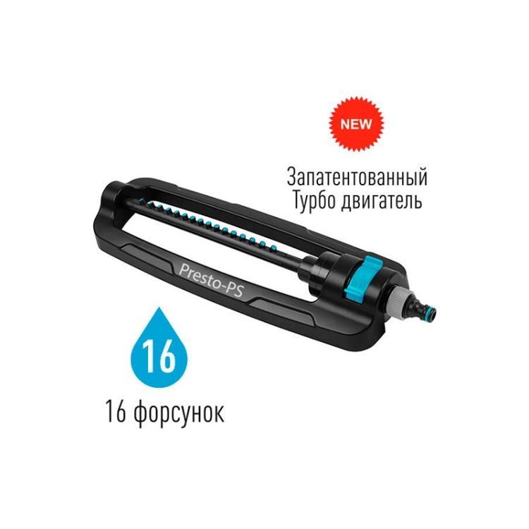 Дождеватель Presto-PS осциллирующий Гарант (7815) - 6