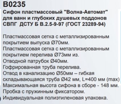 Сіфон &amp;quot;Хвиля-Автомат&amp;quot; В0235 ванна - 3