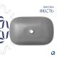 Раковина накладна Qtap Robin 600x390x150 мм, Stone grey, прямокутна, з донним клапаном QTROB188SG49786 - 4