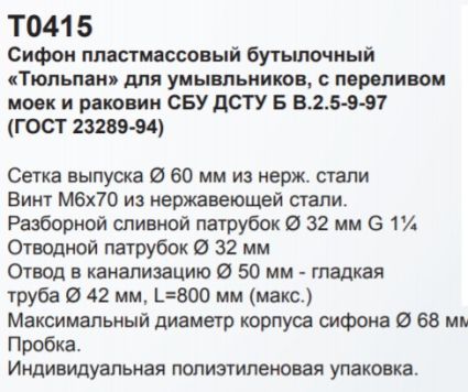 Сифон &amp;quot;Тюльпан&amp;quot; Т0415 умыв - 3