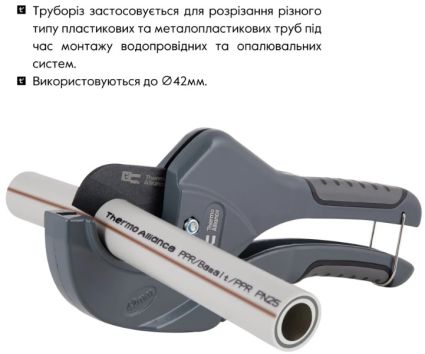Ножиці д/пластикових труб Ø20-40 PRO-001 Thermo Alliance - 5