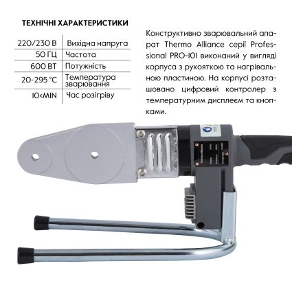 Паяльник для пластикових труб Thermo Alliance PRO-101 Ø20-32 (автоматичний з дісплеєм, 600W) - 3