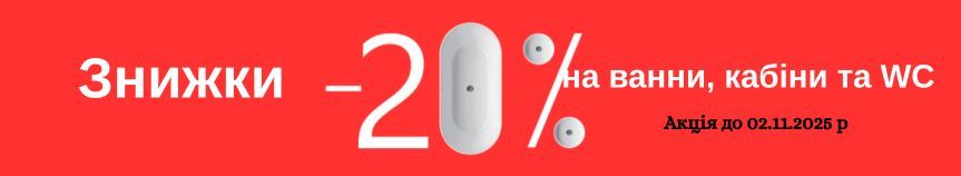 Акція листопад на сантехніку