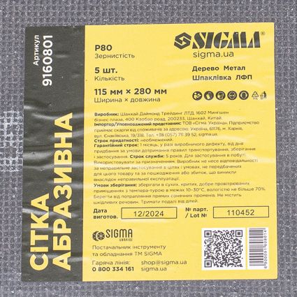 Сетки абразивные 5шт. 115х280мм (зерно 80) Sigma (9160801) - 5