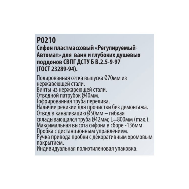 Сифон &amp;quot;Регулируемый-Автомат&amp;quot; Р0210 ванна - 3