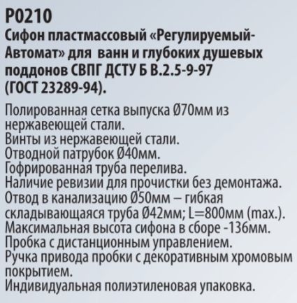 Сифон &amp;quot;Регулируемый-Автомат&amp;quot; Р0210 ванна - 3