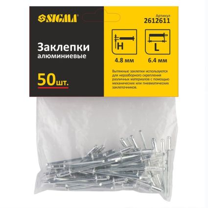 Заклепки алюмінієві Standard 4,8*6,40 мм 50шт Sigma (2612611) - 2