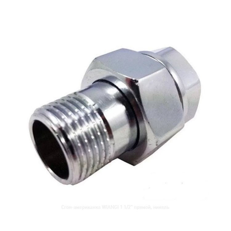 Сгон Американка 1 1/2&amp;quot;прямой никель AQ - 1